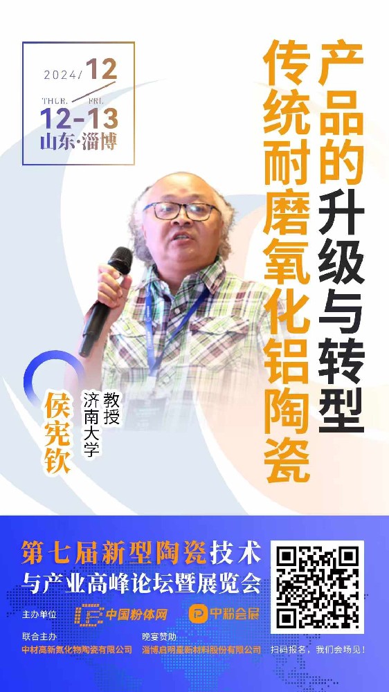 2024年12月12-14號第七屆新型陶瓷技術與產（chǎn）業高峰論壇展覽會