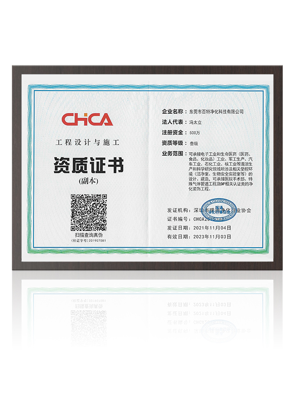 CHCA工程设（shè）计（jì）与施工资质证书